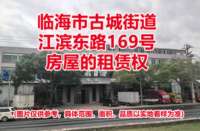 临海市古城街道江滨东路169号房屋的租赁权